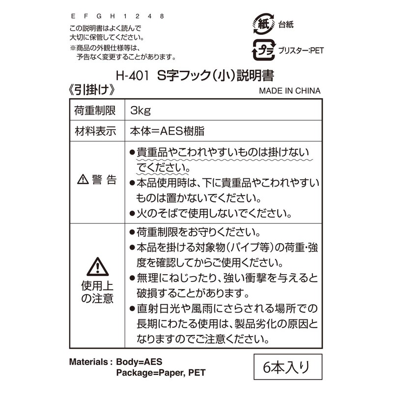 レック S字フック (小) 6個入 耐荷重3kg H-401