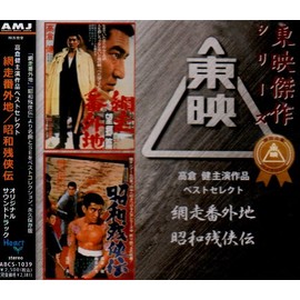高倉健主演作品ベストセレクト/網走番外地・昭和残侠伝
