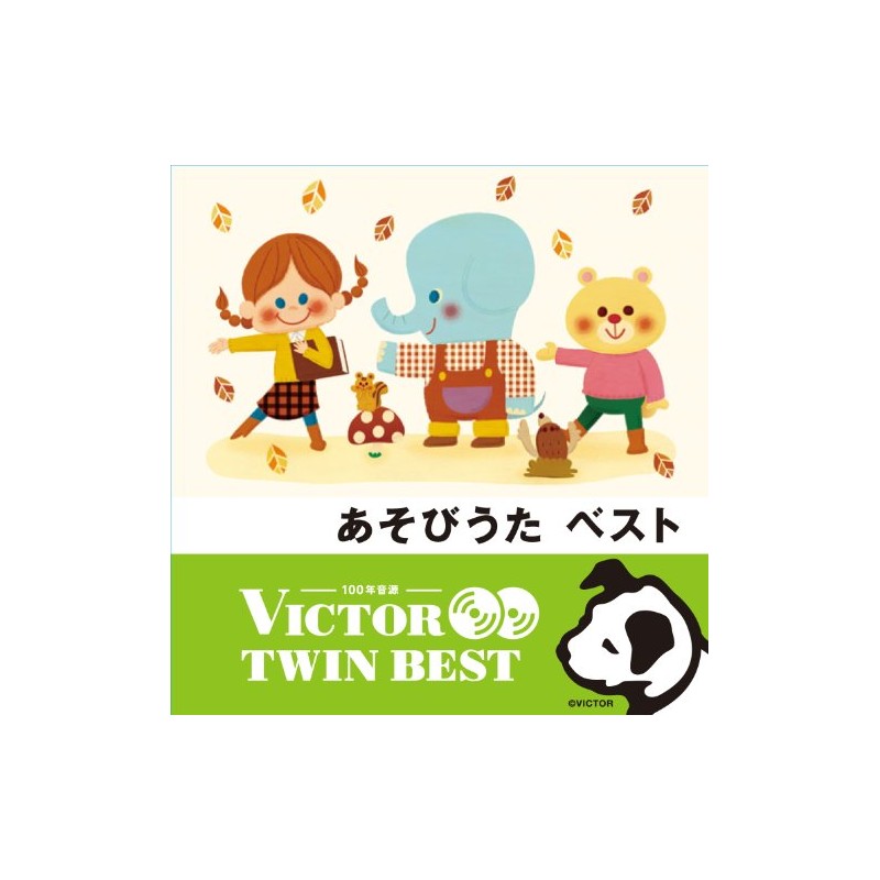 あそびうた ベスト