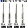 Ichinen Access RIV-004 20105 Rivet-Drill Tip Parts and Other Electric