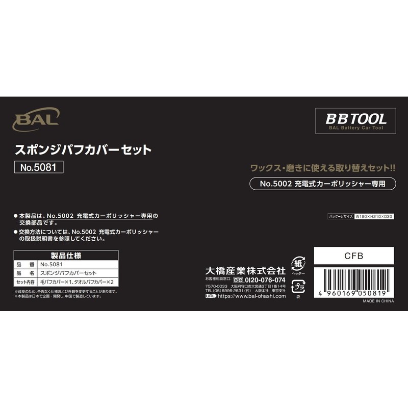 BAL BBTOOL #5081 Sponge Buff Cover Set