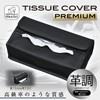 SEIWA WA39 Car Goods Tissue Cover, Premium Genuine Leather Style,
