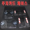 Parking Case / Vertical / Domestic Parking Card Case / Apartment / Business Card / 주차케이스/세로형/국산 주차카드케이스/아파트/명함