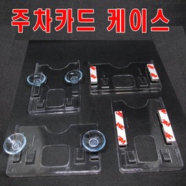 Parking Case / Vertical / Domestic Parking Card Case / Apartment / Business Card / 주차케이스/세로형/국산 주차카드케이스/아파트/명함