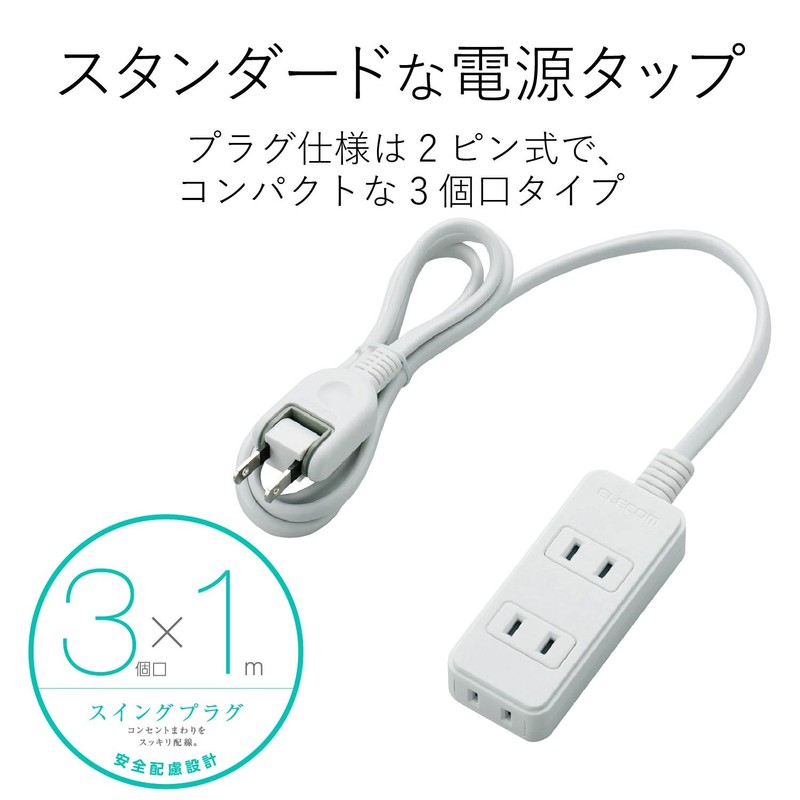 エレコム 電源タップ 3個口 スイングプラグ 1m ホワイト T-TS02-2310WH