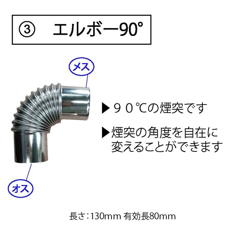 Mt.SUMI Wood Stove, φ80 Chimney, Elbow 90°