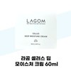 Cellus 라곰 라곰 셀러스 딥 모이스쳐 크림 60ml 수분 속건조 보습 Lagom Lagom Cellus Deep Moisture Cream 60ml Hydration for Dry Skin