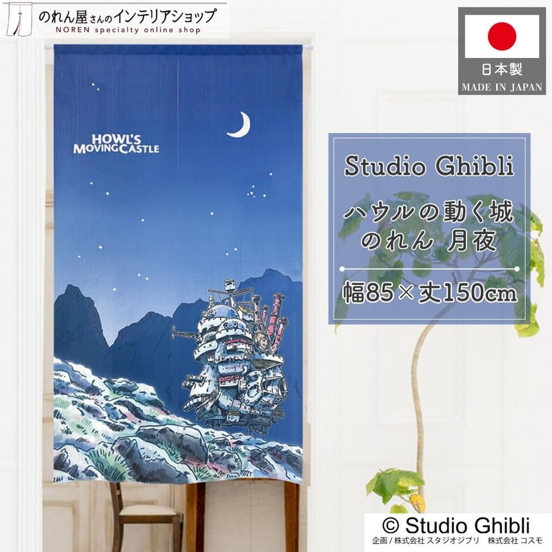 ジブリ ハウルの動く城 グッズ インテリア 雑貨 タペストリー ポスター のれん 幅85×丈150cm 間仕切り
