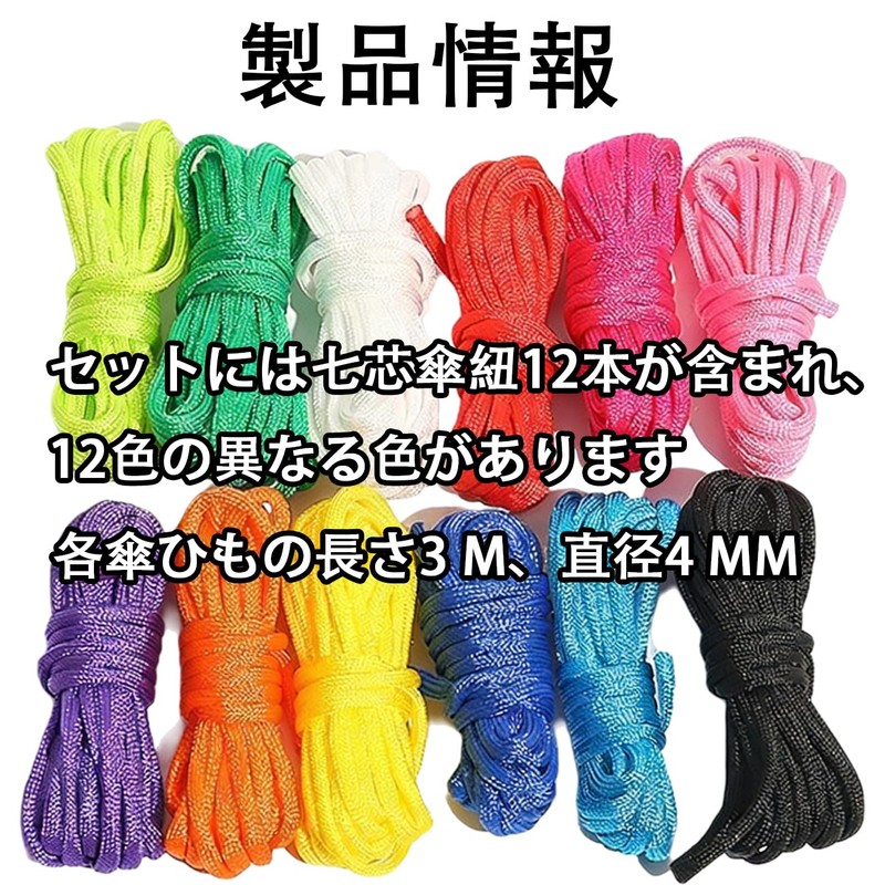 AMELIYA パラコード 4mm 3m×12 本 ポリエステル 12 色セット 7 芯構造