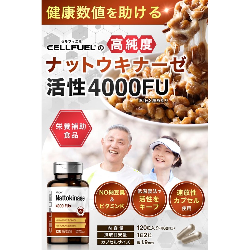 ナットウキナーゼ 活性4000Fus 納豆キナーゼ 120粒 (約60日分) 大容量 (分析成績書あり) 速放性カプセル使用 CELLFUEL from