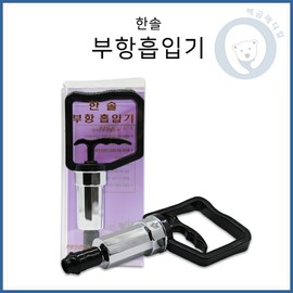 (Hansol) cupping pistol pump 1 Hansol cupping gun cupping machine / (한솔)부항 권총펌프1개 한솔부항총 부항기