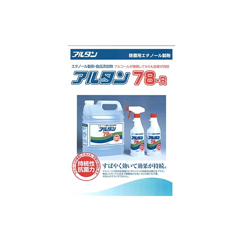 アルタン 78-R 詰替用 4.8L
