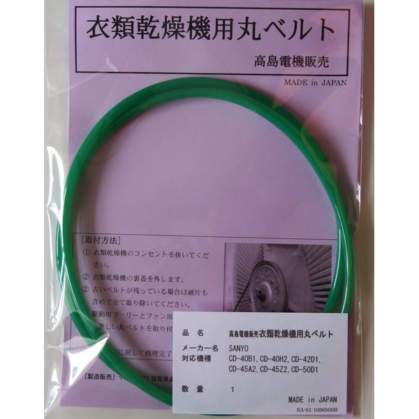 Sanyo Round Belt for Clothes Dryer CD-40B1, CD-40H2, CD-42D1, CD-45A2, CD-45Z2, CD-50D1 (SA-01)