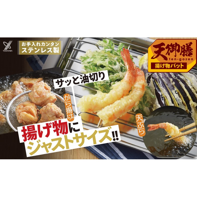 Yoshikawa SJ3552 Tray, Deep Fried Food, Tempura, Cooking Prep, Stainless