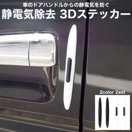 Goods Land 【 3color 】 Static Electricity Removal Sticker Car Static Electricity Removal Door Door Knob Car Static Electricity Prevention Goods 【 2-Piece 】 GD-ATST-ST-BK
