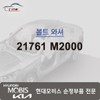 Hyundai Mobis Bolt Washer 21761 M2000 / 볼트 와셔 21761 M2000