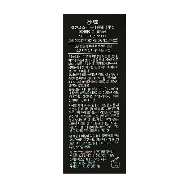 Jung Saem Mool Essential Skin Nuder Longwear Cushion Refill 14g,