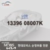 Hyundai Mobis Nut 13396 08007K / 너트 13396 08007K