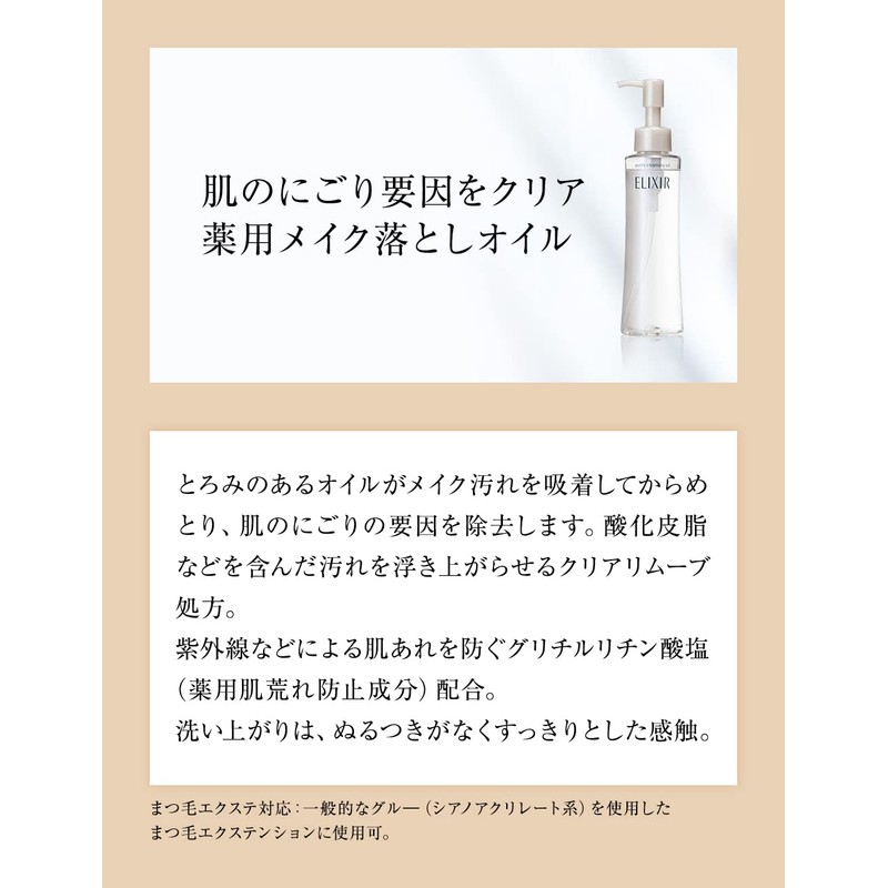 エリクシール ホワイト メーククリアオイル 145mL 【医薬部外品】