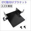 AUTOAGENCY ac490 ETC Mounting Bracket