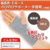 Binchotan EM-X Nobi Nobi Supporter, Gray for Wrist (Set of