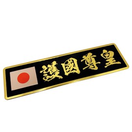 HAMUU Metal Sticker Gokoku Sonno 2.0 x 7.1 inches (5 x 18 cm) Japanese Flag Waterproof Outdoor Compatible Car Sticker Decal