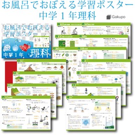 Gakupo Learning Posters to Remember in the Bath, Science 1st Year (Includes Memorization Sheet), A4 Posters, Set of 14, Middle School, 1 Year, Waterproof, Biology, Science, Geology, Physics, Taking