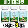 Vegetarian Cut Indigestible Maltodextrin Cyclodextrin 30 tablets, 3 boxes, 3 month supply, vegetarian habit / 베지테리컷 난소화성말토덱스트린 시클로덱스트린 30정 3박스 3개월분 채식습관