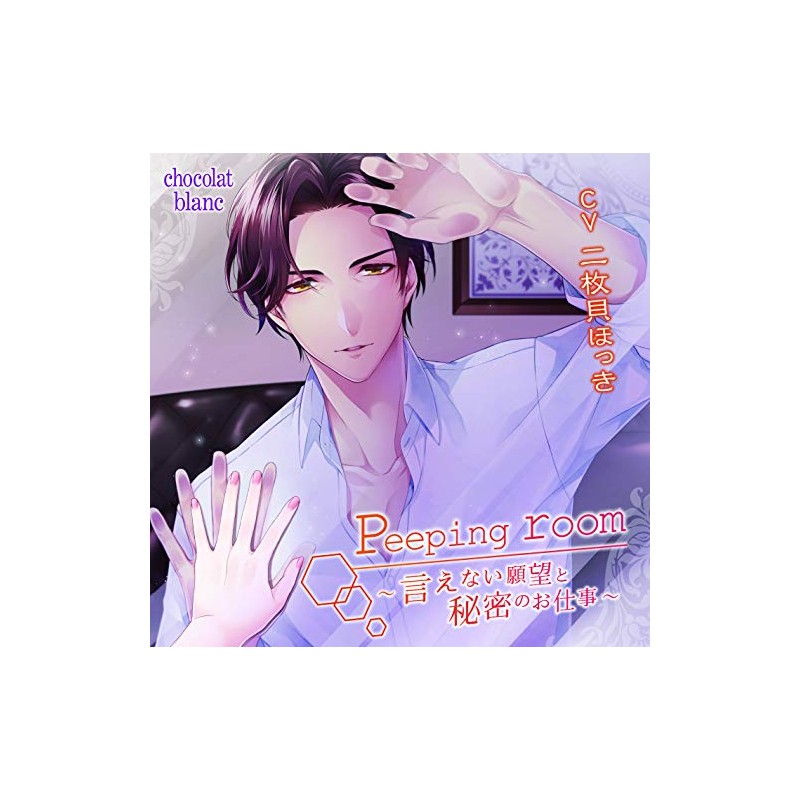 Peeping room〜言えない願望と秘密のお仕事〜
