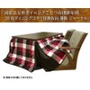 ハイタイプこたつ布団/ダイニングコタツふとん 長方形120×80巾こたつ用 薄掛け布団 ジャーナル265 ハイタイプ