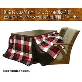 ハイタイプこたつ布団/ダイニングコタツふとん 長方形120×80巾こたつ用 薄掛け布団 ジャーナル265 ハイタイプ