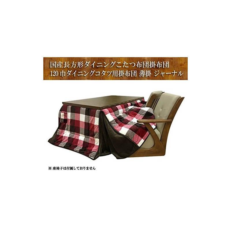 ハイタイプこたつ布団/ダイニングコタツふとん 長方形120×80巾こたつ用 薄掛け布団 ジャーナル265 ハイタイプ