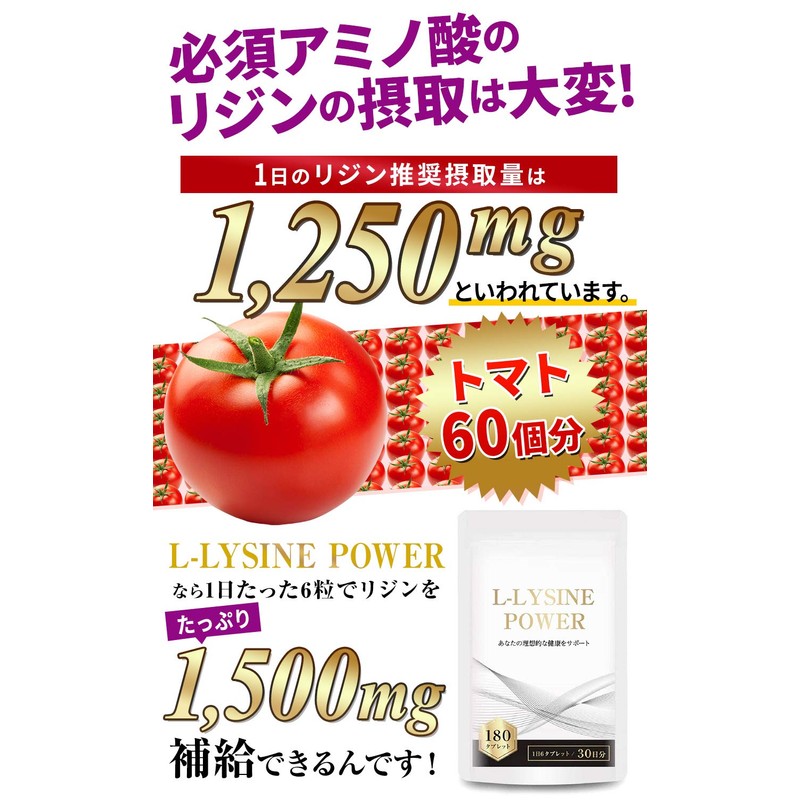 リジン サプリメント Lリジン配合 1日1,500mg 国内製 L-LYSINE POWER 180粒30～60日分