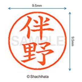 シャチハタ 印鑑 ハンコ ネーム9 XL-9 印面9.5ミリ 伴野
