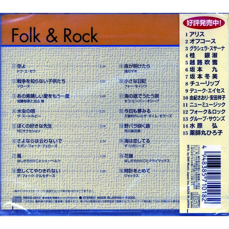 フォーク&ロック BSCD-0012