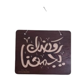 RAMADAN KAREEM | RAMADAN Brings Us Together | wall Signboard | Ramadan Celebration sign | wooden wall sign | Brown color | size 9.5x7.5 inch | Home decoration رمضان كريم | رمضان يجمعنا | لوحة خشبية إحتفال رمضان | لوحة ترحيب مناسبة شهر رمضان (RAMADAN Brin