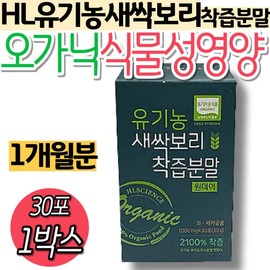 HL Organic Barley Sprout Juice Powder One-Day Organic Plant-Based Nutrition HL Science Raw Material Organic Processed Food Policosanol / HL 유기농 새싹보리 착즙 분말 원데이 오가닉 식물성 영양 에이치엘사이언스 원료 유기가공식품 폴리코사놀