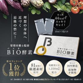 バイオサプリ BIO酵素 酵素ドリンク ファスティング 管理栄養士監修 81種の厳選素材 野草酵素原液100% 無添加(保存料、着色料、香料、防腐剤不使用) 置き換えダイエット 25ml×5包