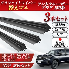 ProTorque Land Cruiser Prado 150 Series Wiper Rubber Replacement GDJ150W GDJ151W GRJ150W GRJ151W TRJ150W TOYOTA Toyota Compatible Driver's Seat Passenger Seat Rear 3-Piece Set Custom Parts Replacement