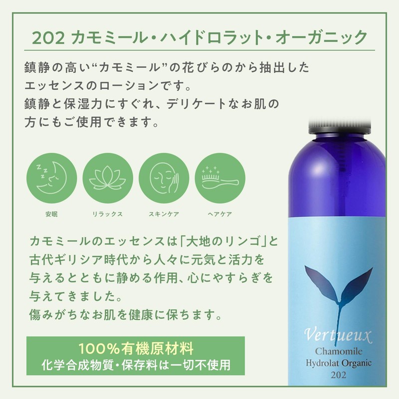 Vertou 202 Chamomile Hydrolat Organic 4.2oz (Lotion/Sensitive Skin)