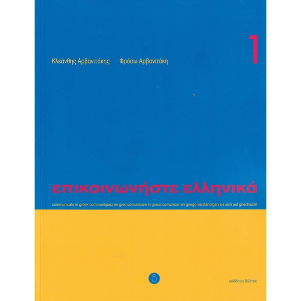 Communicate in Greek 1 (Book + CD)