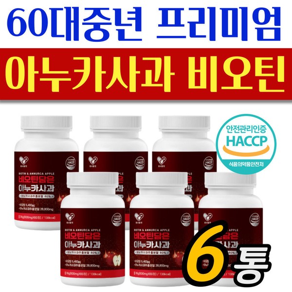 [On Sale] Premium French Anuka Apple BIOTIN Nutritional Supplement 12 Months Beer Yeast Hacsop for those in their 60s / [온세일]60대 중장년 프리미엄 프랑스산 아누카 사과 BIOTIN 영양제 12개월 맥주효모 해썹