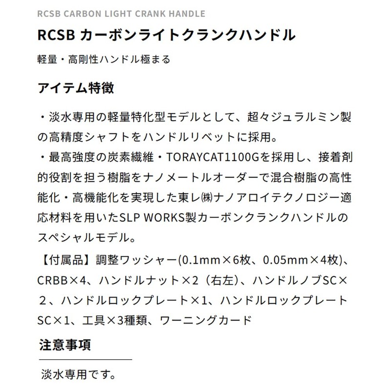 SLP WORKS Daiwa SLP Works RCSB Carbon Light Crank Handle,