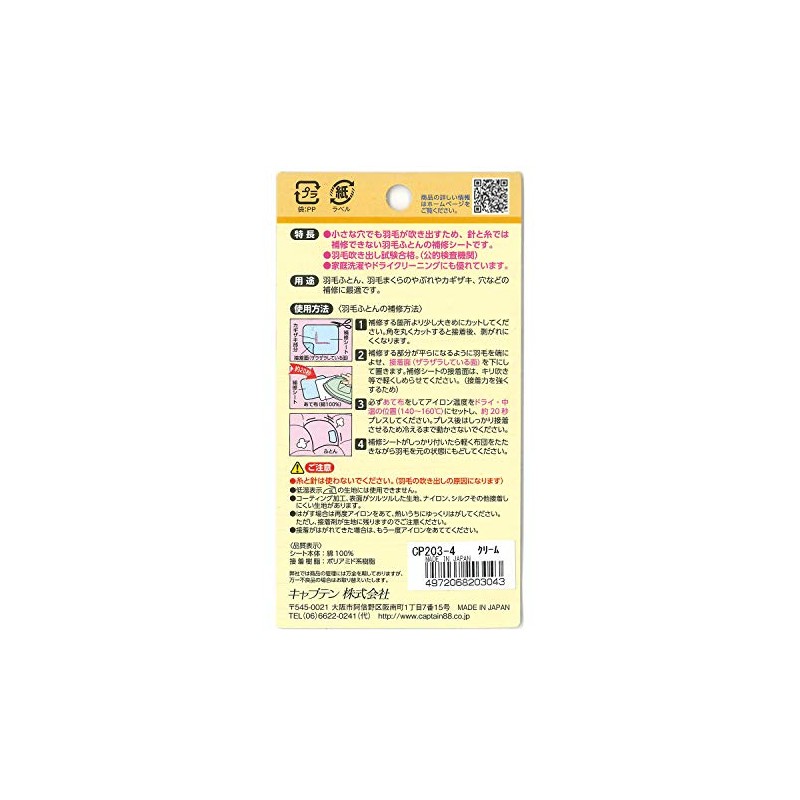CAPTAIN88 キャプテン 簡単補修シリーズ 羽毛ふとん補修シート 巾7cm×30cm #4 クリーム アイロン接着 CP203