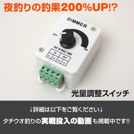 明るさ調整 減光スイッチ(調光器) (集魚効果倍増 釣果UP) ディマースイッチ DC12v専用 最大16A 13ヵ月保証