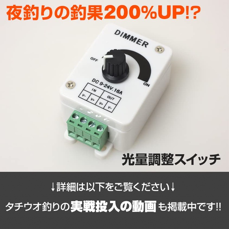 明るさ調整 減光スイッチ(調光器) (集魚効果倍増 釣果UP) ディマースイッチ DC12v専用 最大16A 13ヵ月保証