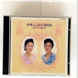 素晴らしきかな讃美歌