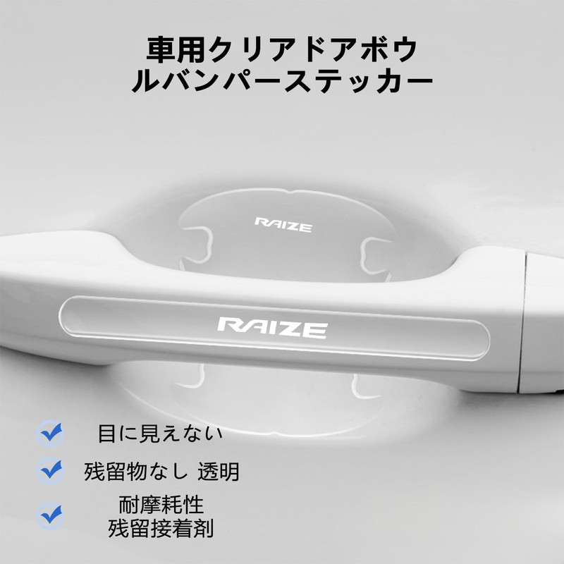 Raize ドアハンドルプロテクター 全シリーズ適用 車用パーツ ドアハンドル保護 傷防止 外装パーツ シール ステッカー カバー