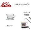 Kalita 101-D AS Resin Dripper for 1-2 People, 503019 Dripper