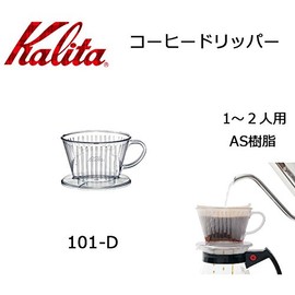 Kalita 101-D AS Resin Dripper for 1-2 People, 503019 Dripper klita-004